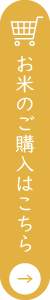 お米のご購入はこちら