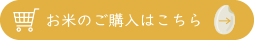 お米のご購入はこちら