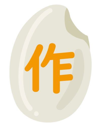 作る