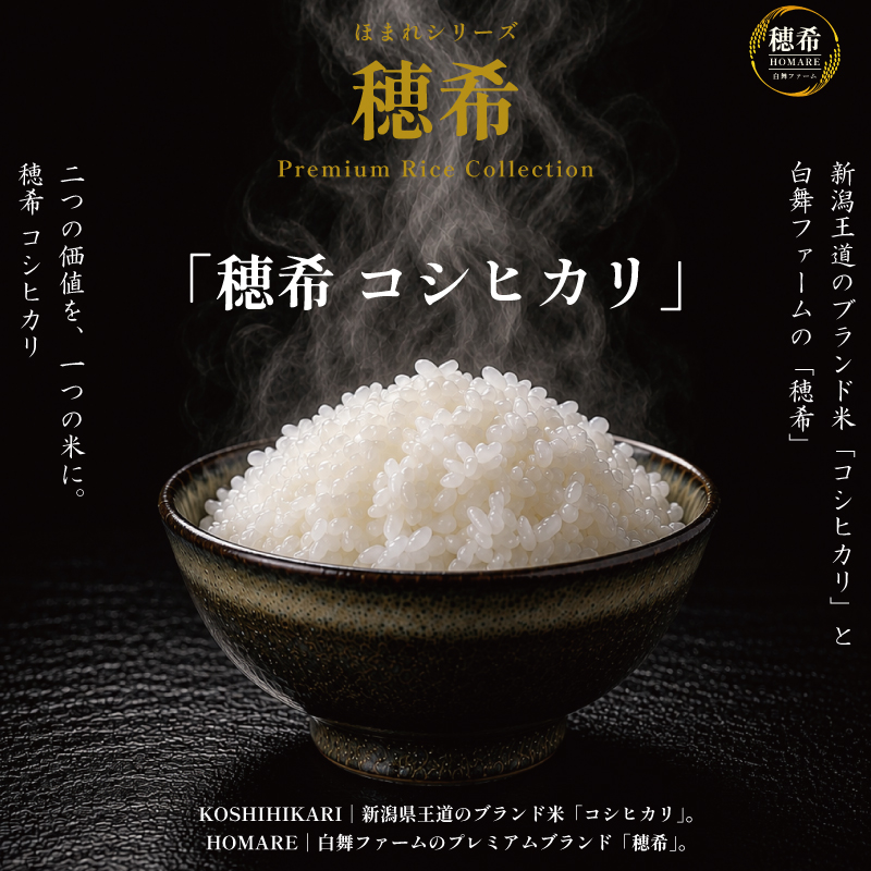 予約】新米 令和8年産 穂希 コシヒカリ 300g/2kg/4kg/5kg/10kg｜新潟県