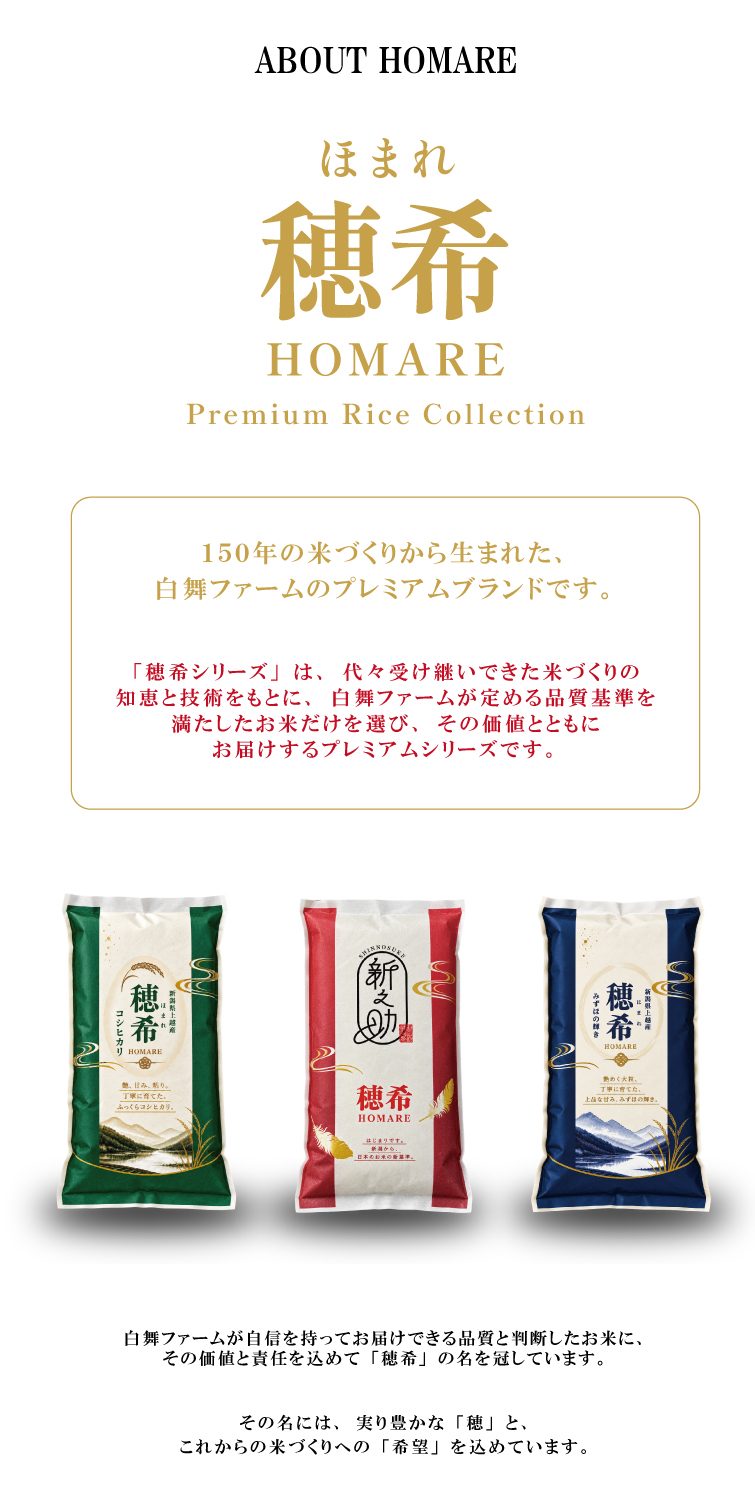 【予約】新米 お試し 3種類 2合 300g令和8年産 穂希シリーズ｜新潟県上越市産｜150年続く米農家 白舞ファーム 紹介画像4