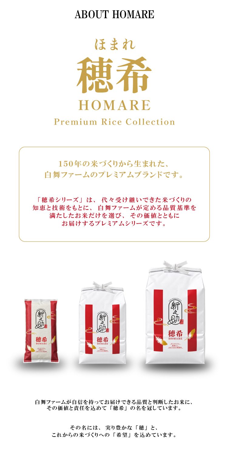 【予約】新米 令和8年産 穂希 新之助 300g/2kg/4kg/5kg/10kg｜新潟県上越市産｜150年続く米農家 白舞ファーム 紹介画像5