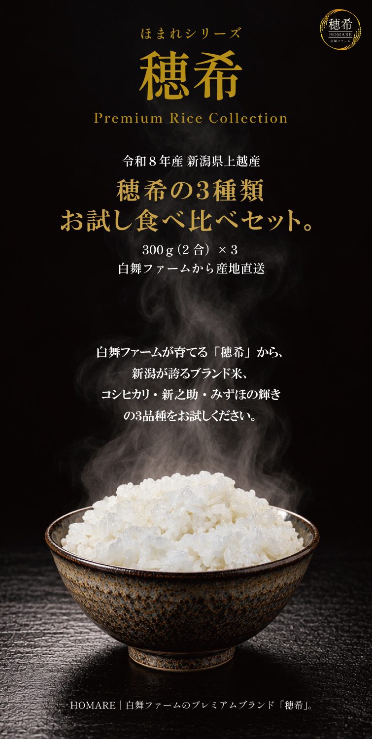 【予約】新米 お試し 3種類 2合 300g令和8年産 穂希シリーズ｜新潟県上越市産｜150年続く米農家 白舞ファーム 紹介画像8