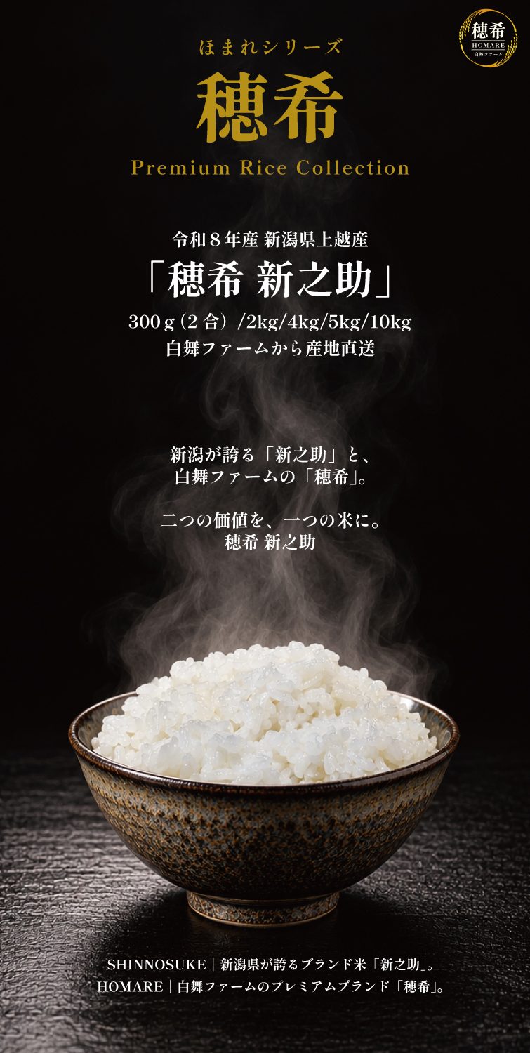 【予約】新米 令和8年産 穂希 新之助 300g/2kg/4kg/5kg/10kg｜新潟県上越市産｜150年続く米農家 白舞ファーム 紹介画像9
