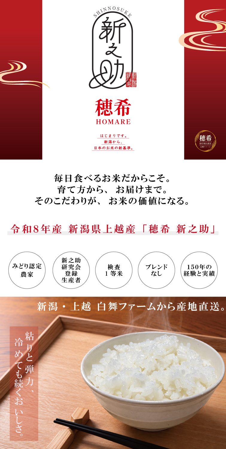 【予約】新米 令和8年産 穂希 新之助 300g/2kg/4kg/5kg/10kg｜新潟県上越市産｜150年続く米農家 白舞ファーム 紹介画像1