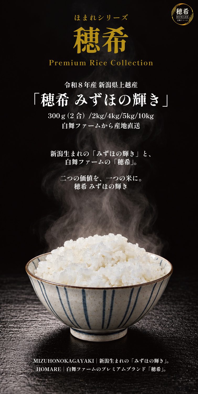 【予約】新米 令和8年産 穂希 みずほの輝き 300g/2kg/4kg/5kg/10kg｜新潟県上越市産｜150年続く米農家 白舞ファーム 紹介画像9
