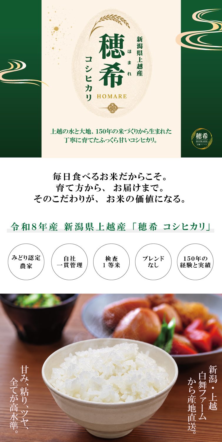 【予約】新米 令和8年産 穂希 コシヒカリ 300g/2kg/4kg/5kg/10kg｜新潟県上越市産｜150年続く米農家 白舞ファーム 紹介画像1