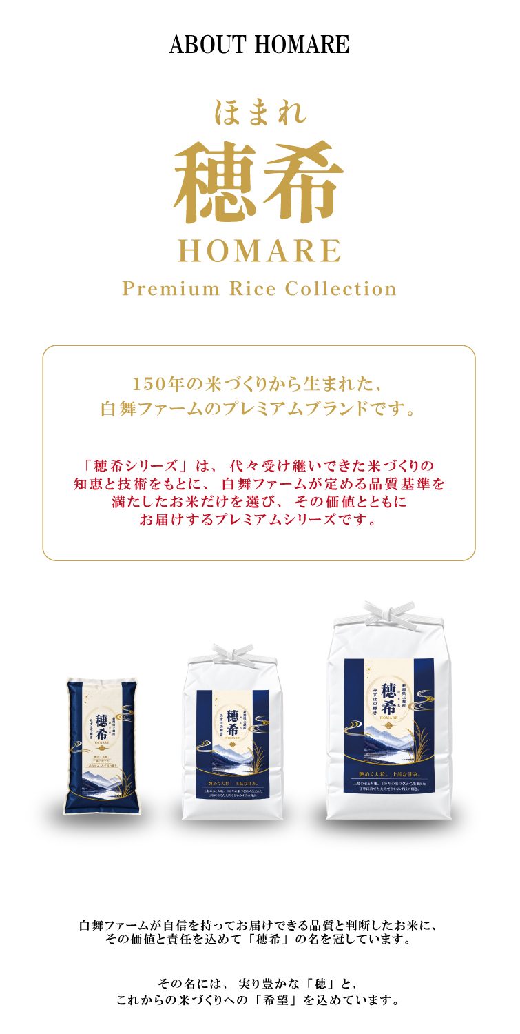 【予約】新米 令和8年産 穂希 みずほの輝き 300g/2kg/4kg/5kg/10kg｜新潟県上越市産｜150年続く米農家 白舞ファーム 紹介画像4