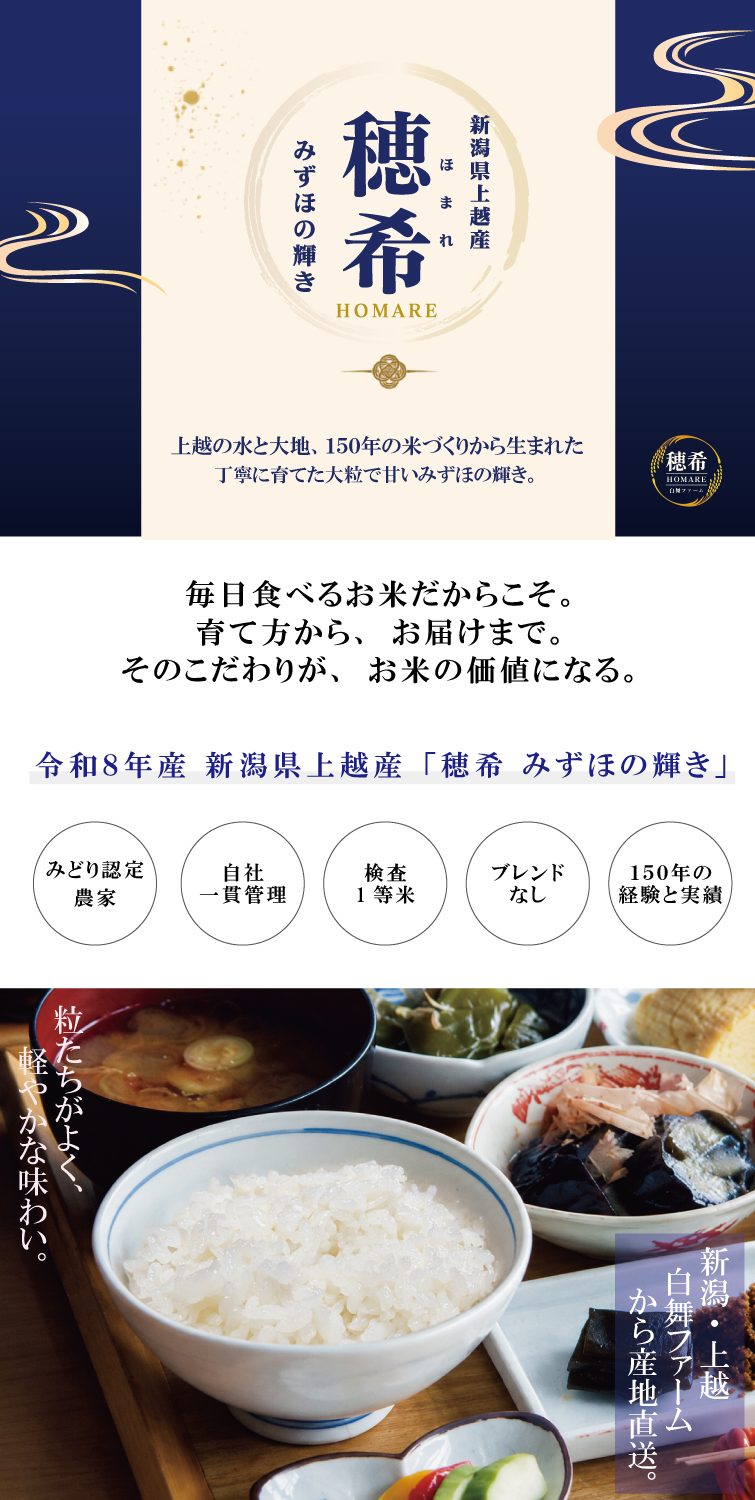 【予約】新米 令和8年産 穂希 みずほの輝き 300g/2kg/4kg/5kg/10kg｜新潟県上越市産｜150年続く米農家 白舞ファーム 紹介画像1