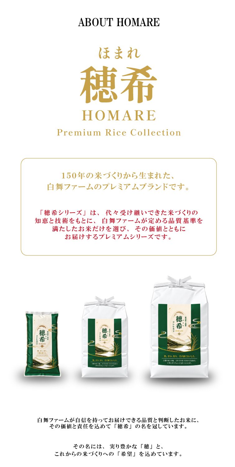 【予約】新米 令和8年産 穂希 コシヒカリ 300g/2kg/4kg/5kg/10kg｜新潟県上越市産｜150年続く米農家 白舞ファーム 紹介画像4