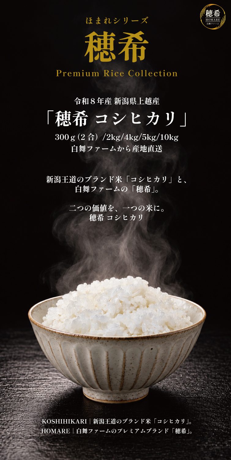 【予約】新米 令和8年産 穂希 コシヒカリ 300g/2kg/4kg/5kg/10kg｜新潟県上越市産｜150年続く米農家 白舞ファーム 紹介画像9